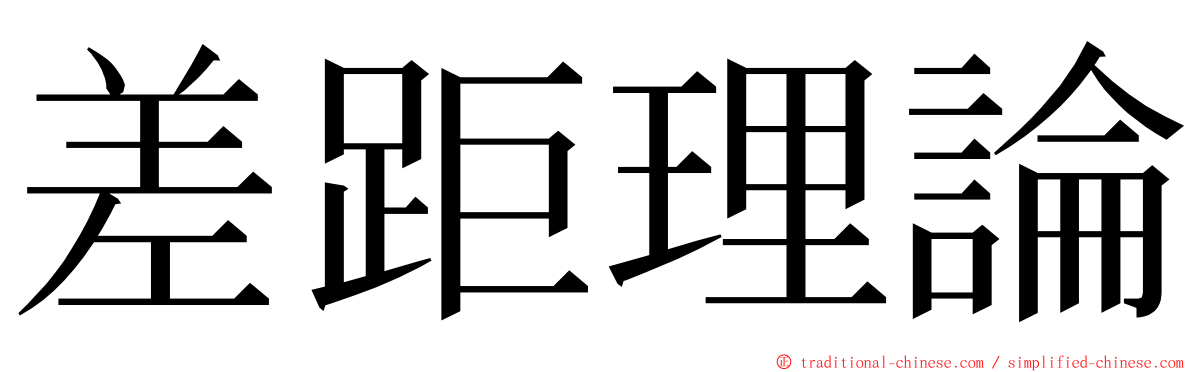 差距理論 ming font