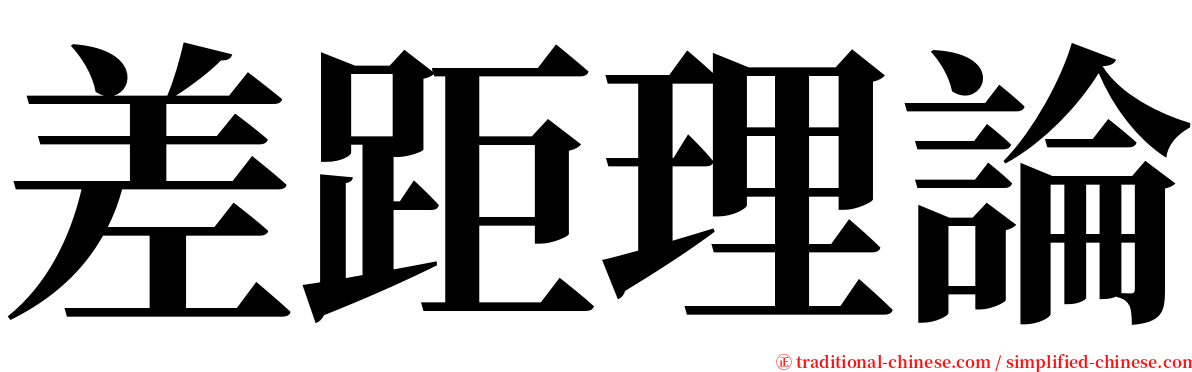 差距理論 serif font