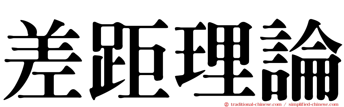 差距理論