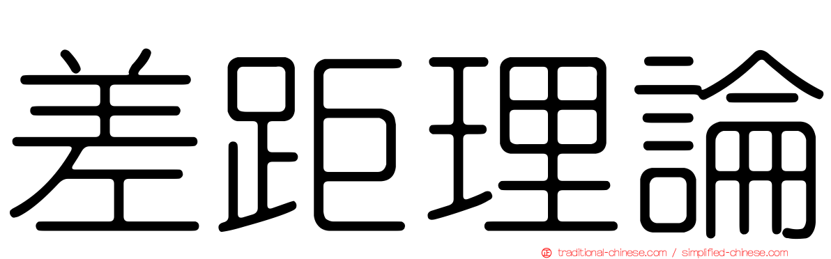 差距理論