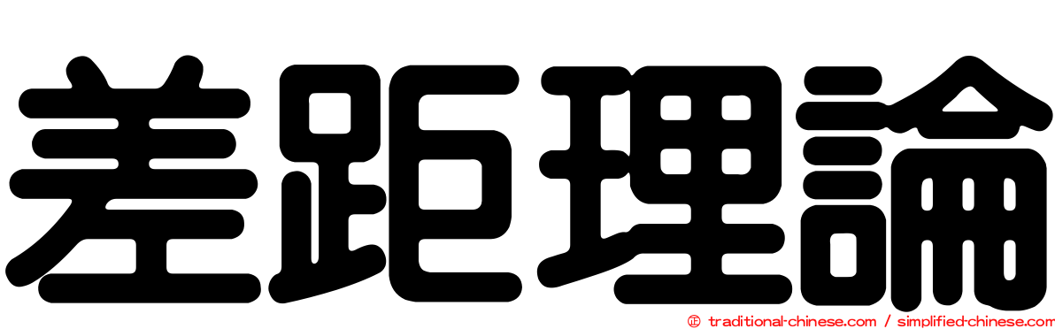 差距理論