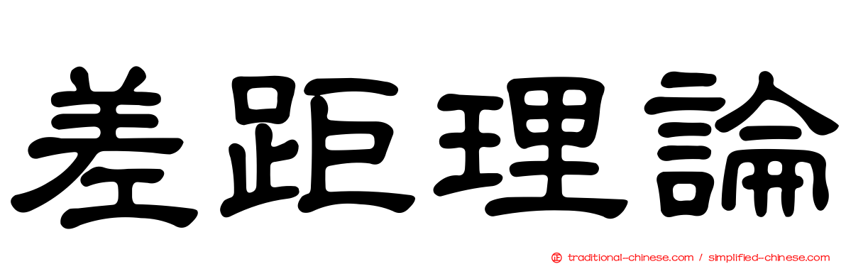 差距理論