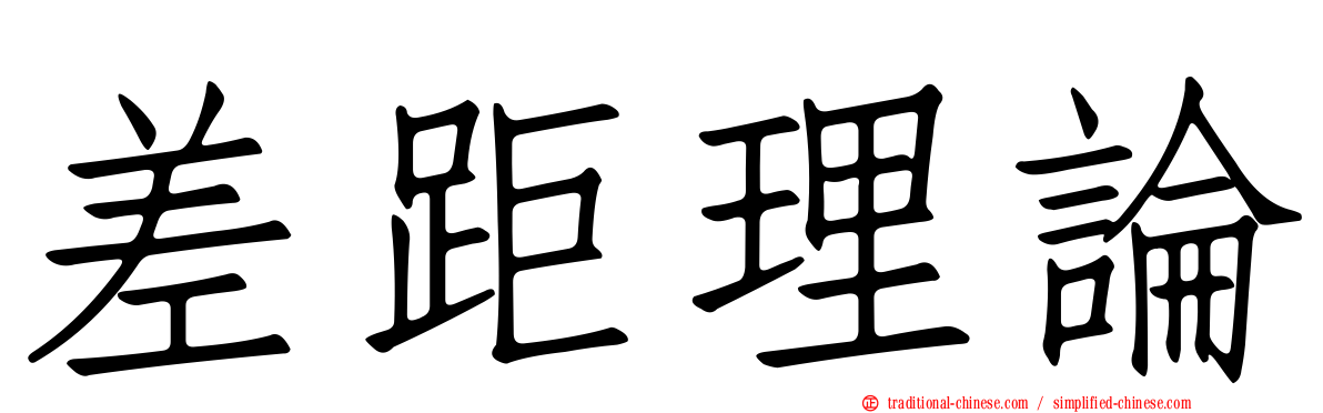 差距理論