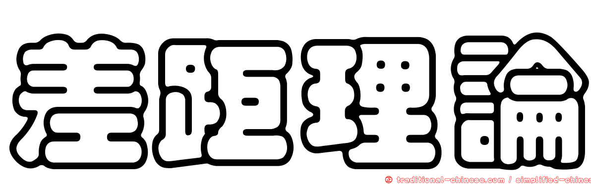差距理論