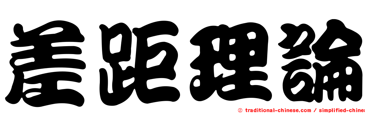 差距理論