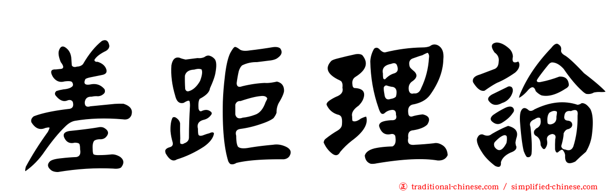 差距理論