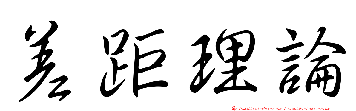 差距理論