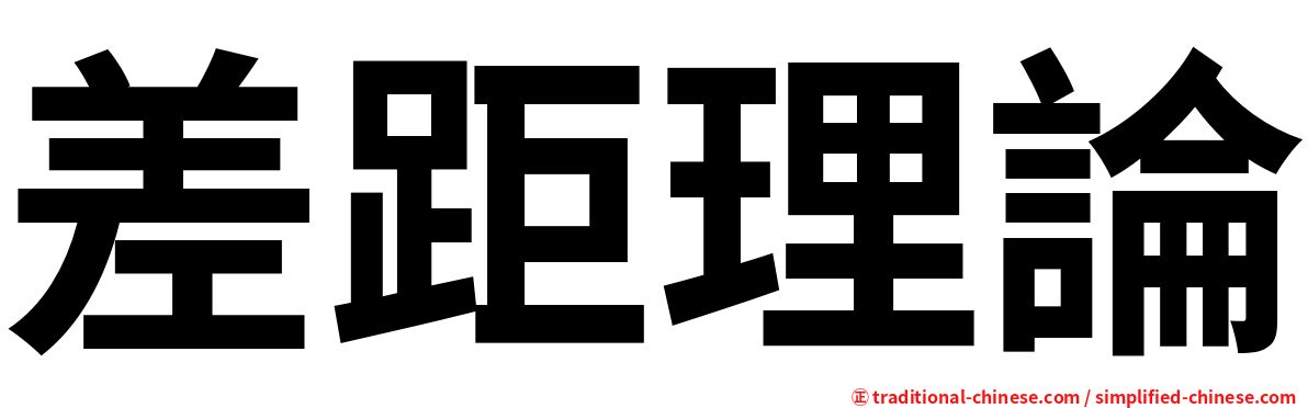 差距理論