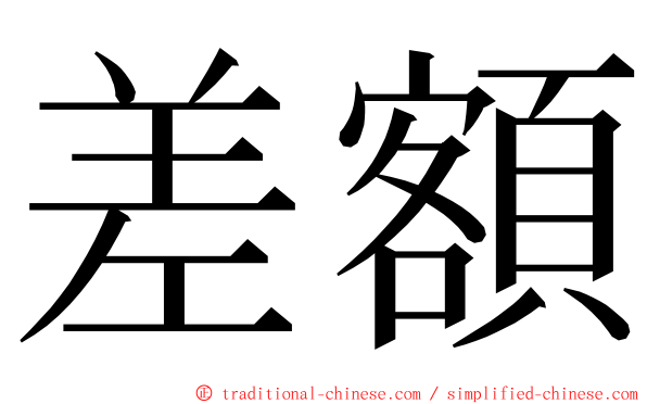 差額 ming font
