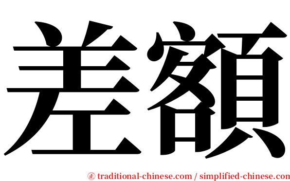 差額 serif font