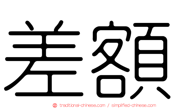 差額