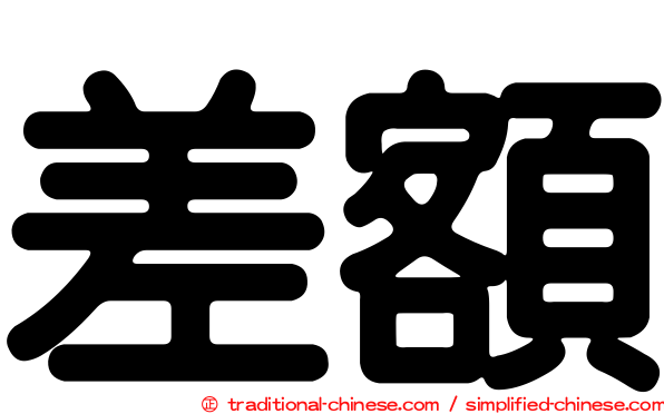 差額