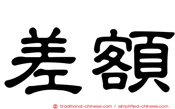 差額