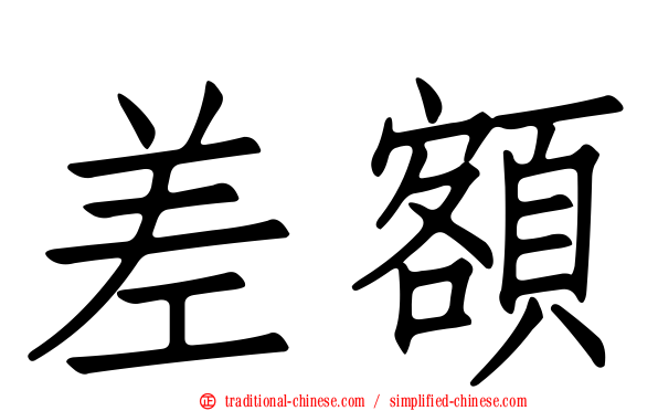 差額