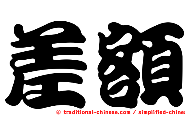 差額