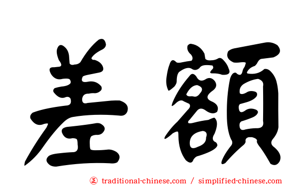 差額