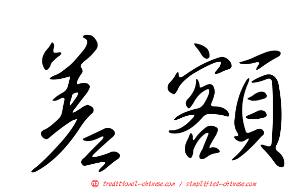 差額