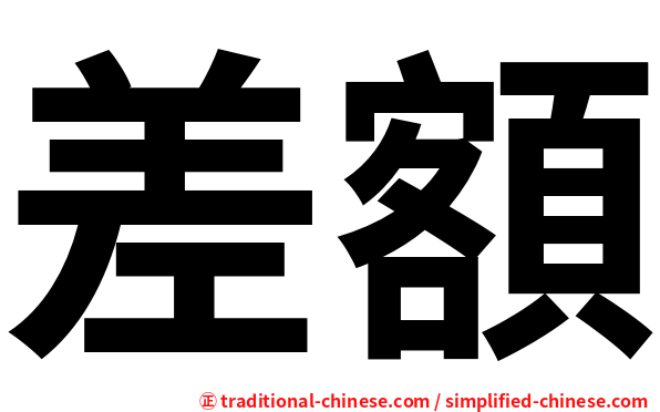 差額
