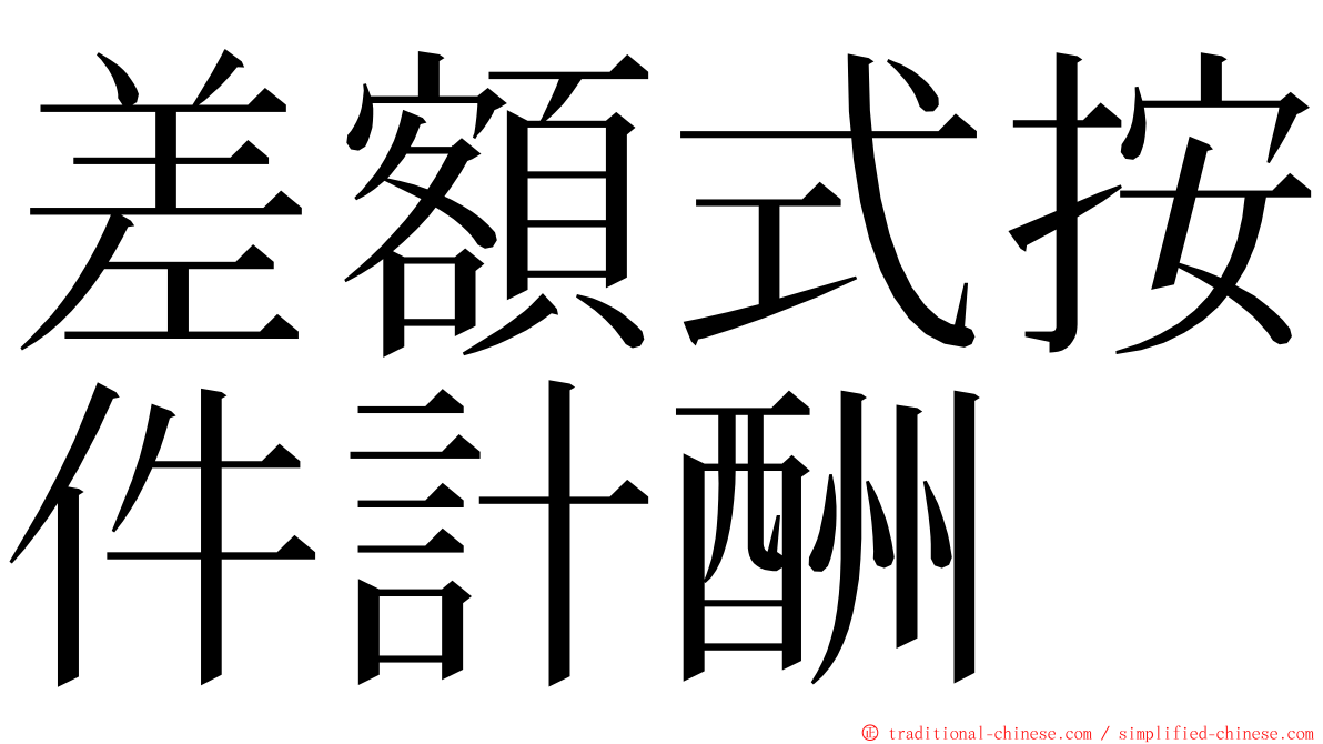 差額式按件計酬 ming font