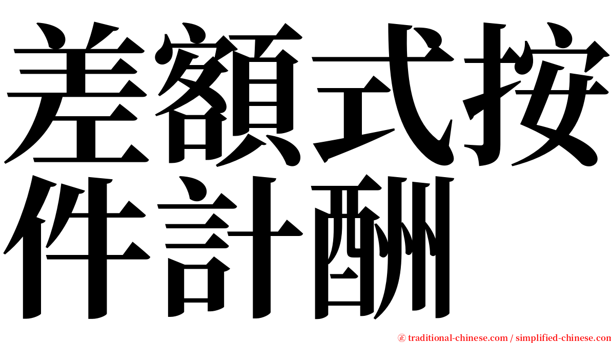 差額式按件計酬 serif font