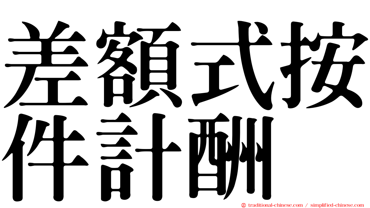 差額式按件計酬