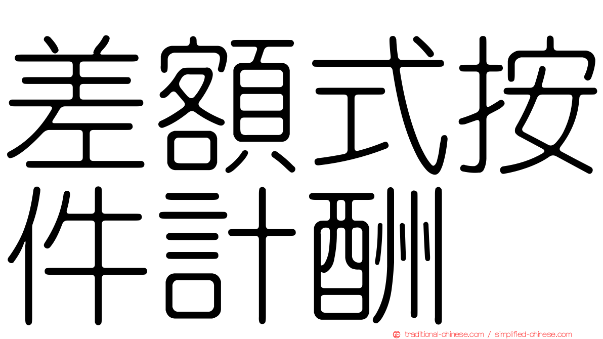 差額式按件計酬