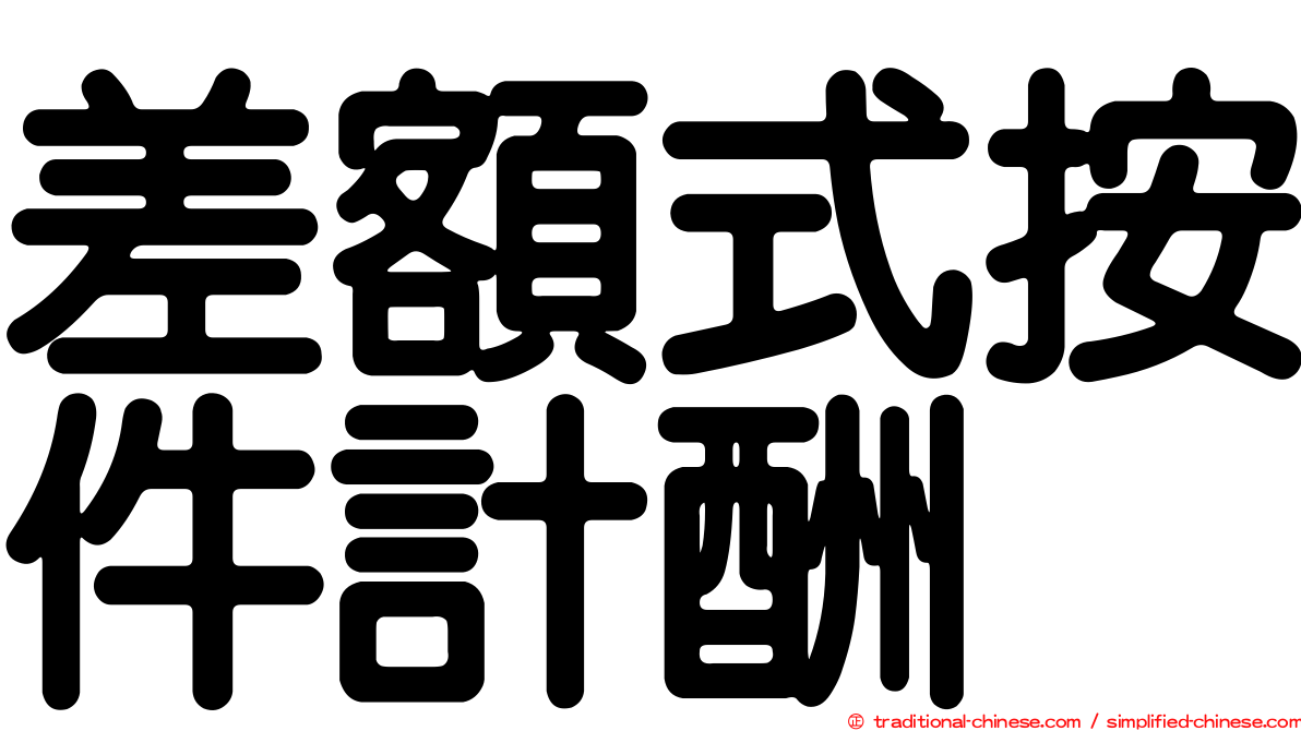 差額式按件計酬