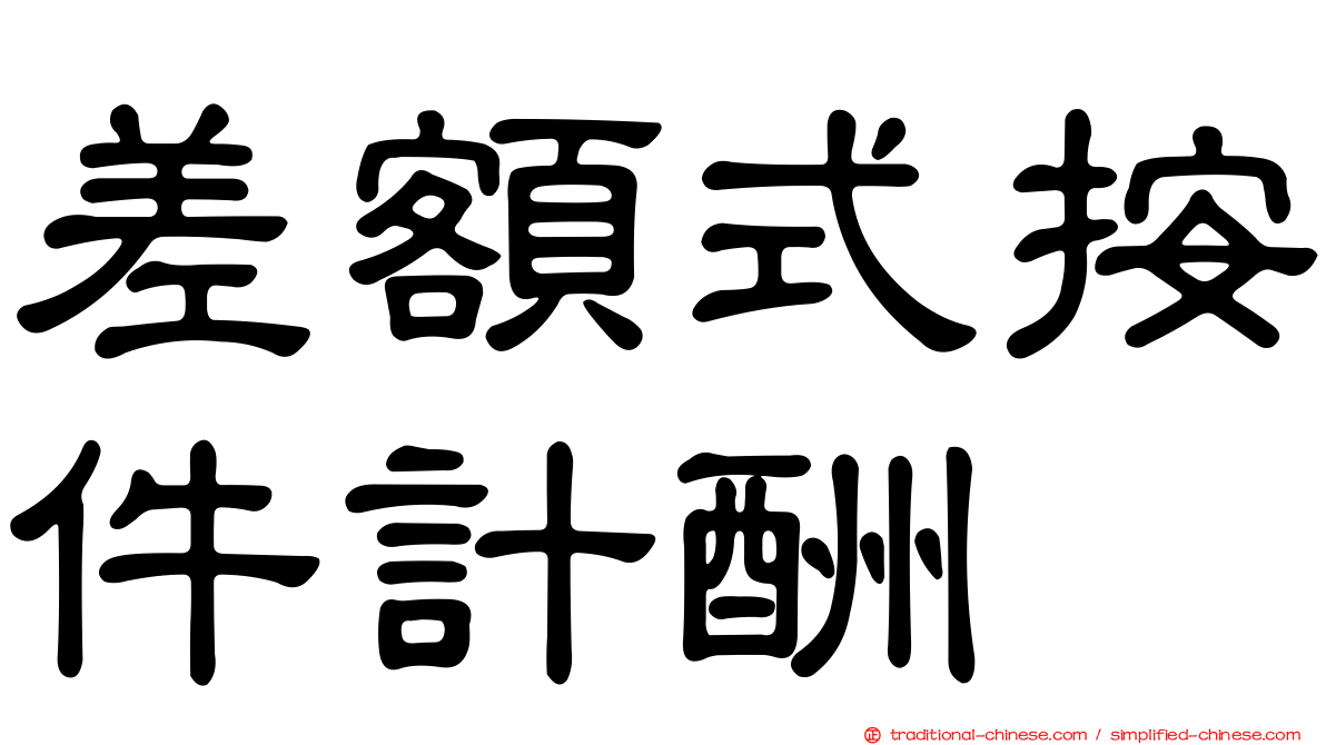 差額式按件計酬
