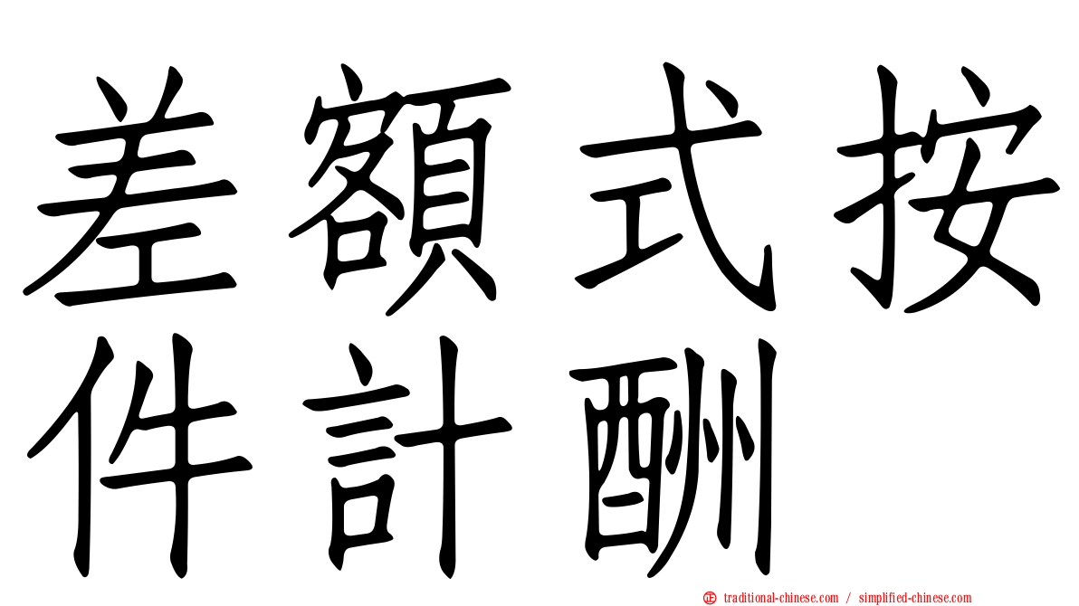 差額式按件計酬