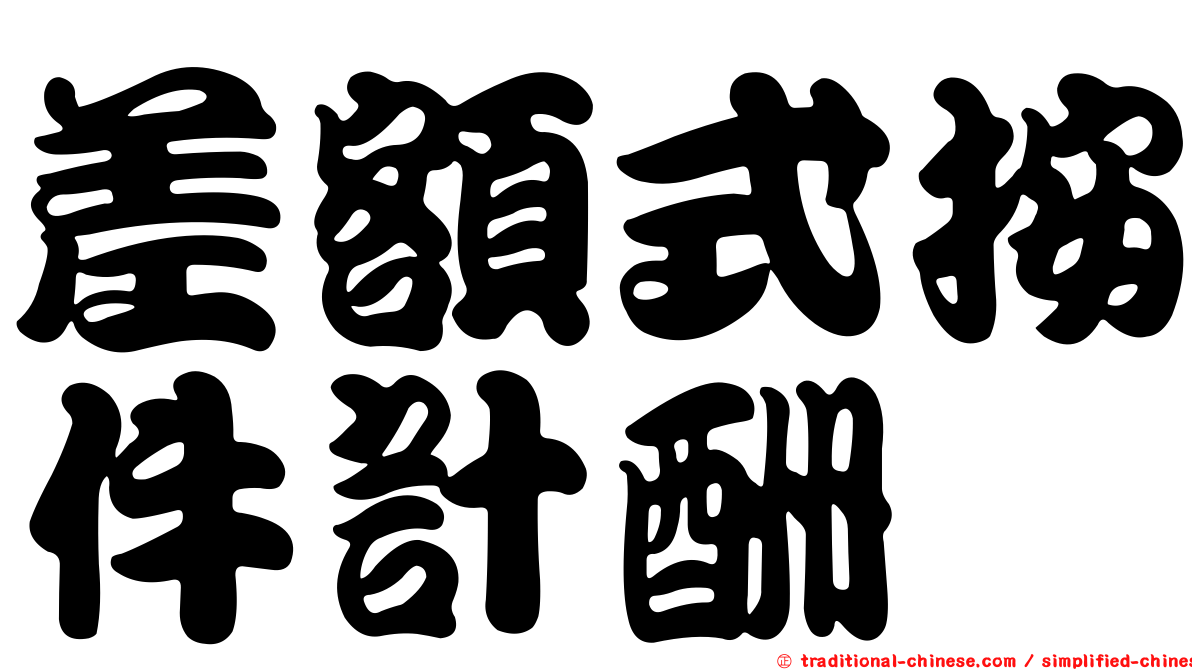 差額式按件計酬