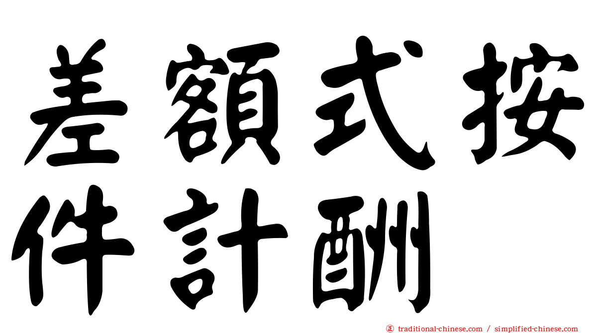 差額式按件計酬
