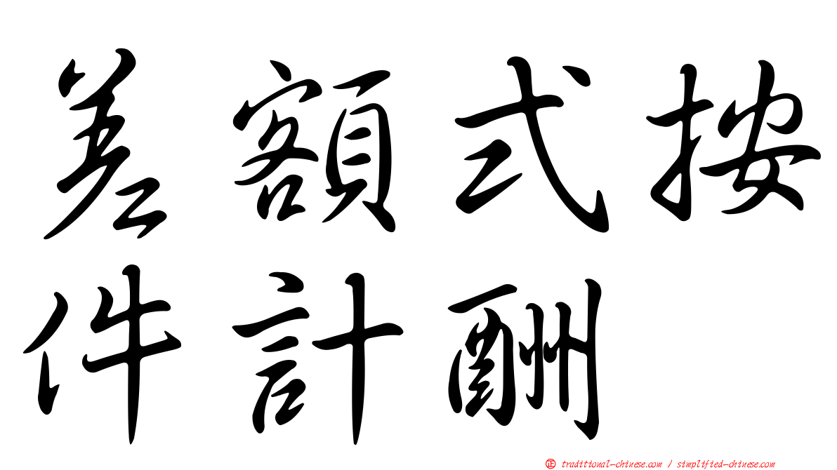 差額式按件計酬