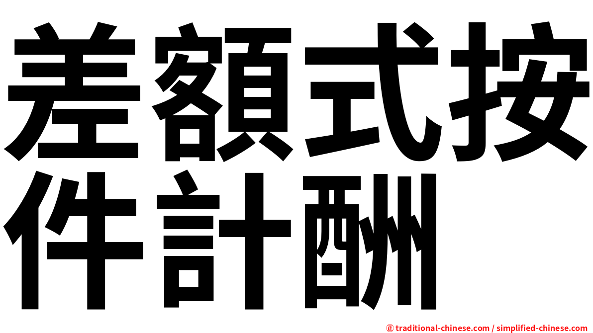 差額式按件計酬