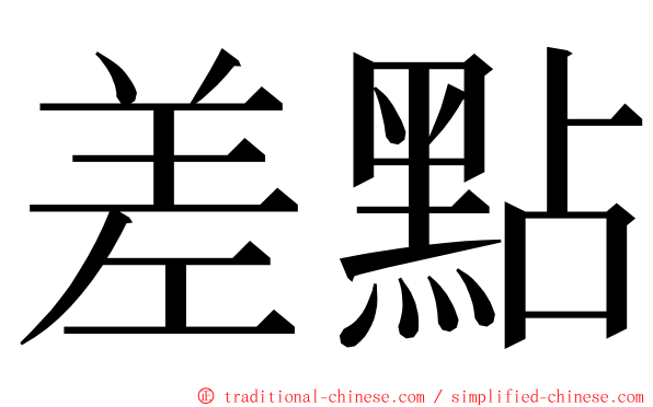 差點 ming font