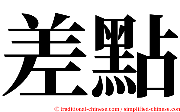 差點 serif font