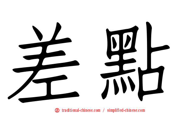 差點
