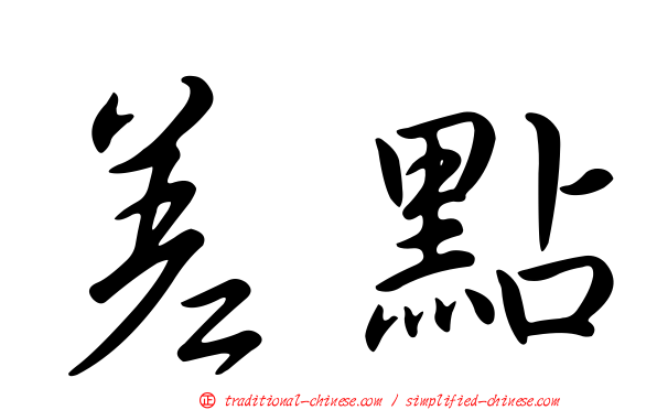 差點