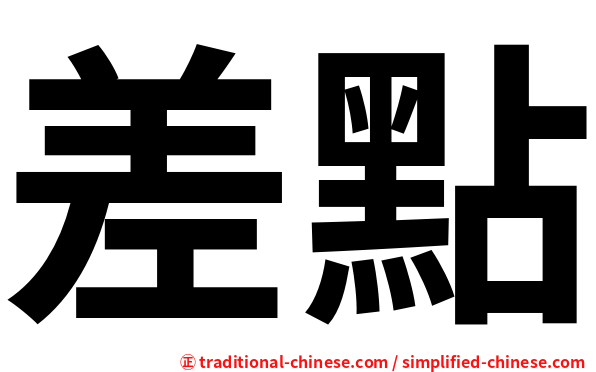 差點