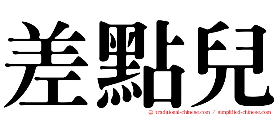 差點兒