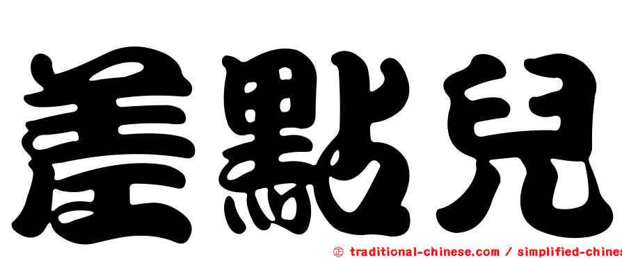 差點兒