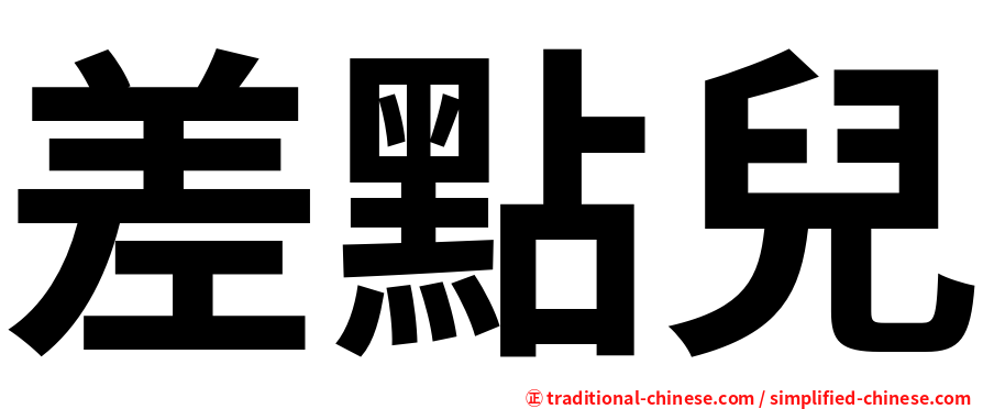 差點兒
