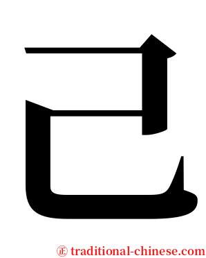 己 serif font