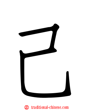 己