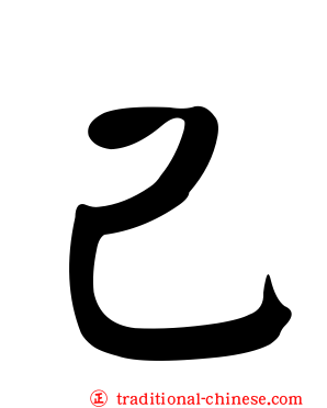 己