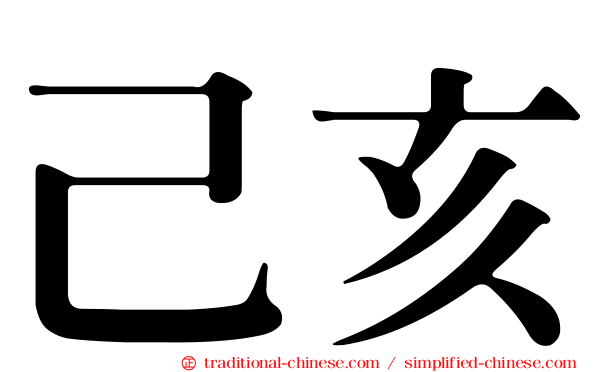 己亥