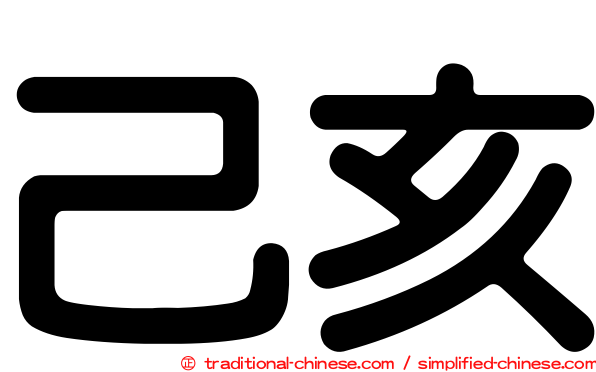 己亥
