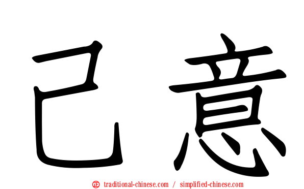 己意