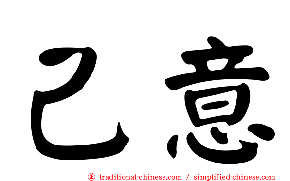 己意