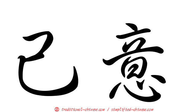 己意