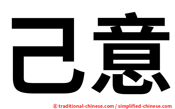 己意
